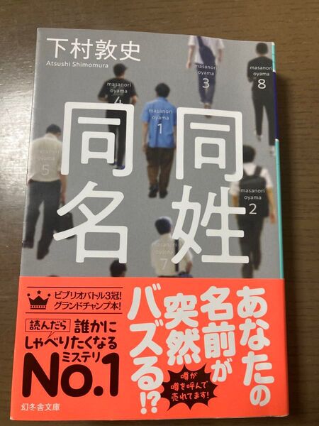 同姓同名 (幻冬舎文庫 し-43-2) 下村敦史/〔著〕