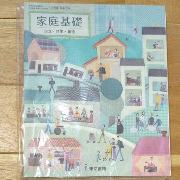 家庭基礎 教科書 高校 未使用