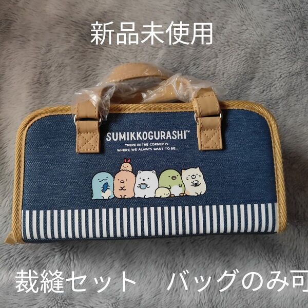 裁縫セット すみっコぐらし 小学生