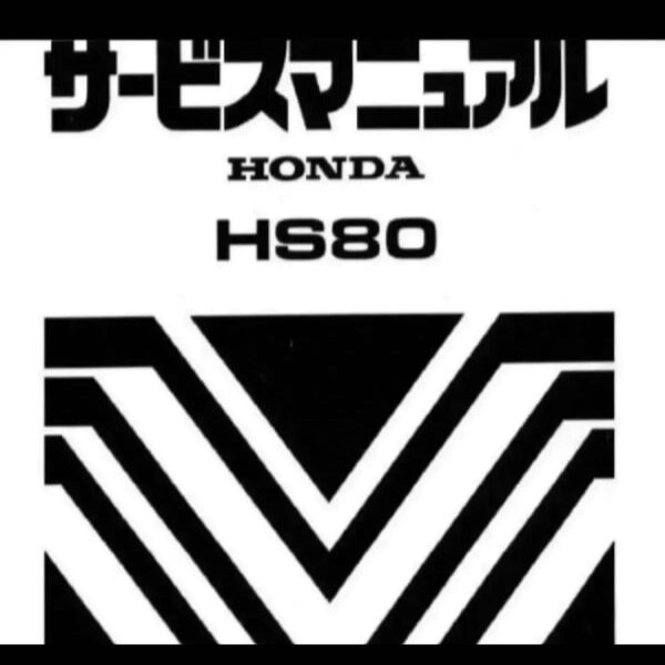 【送料無料】ホンダ除雪機 HS80 サービスマニュアル K0 K1 HS80J HS80JS