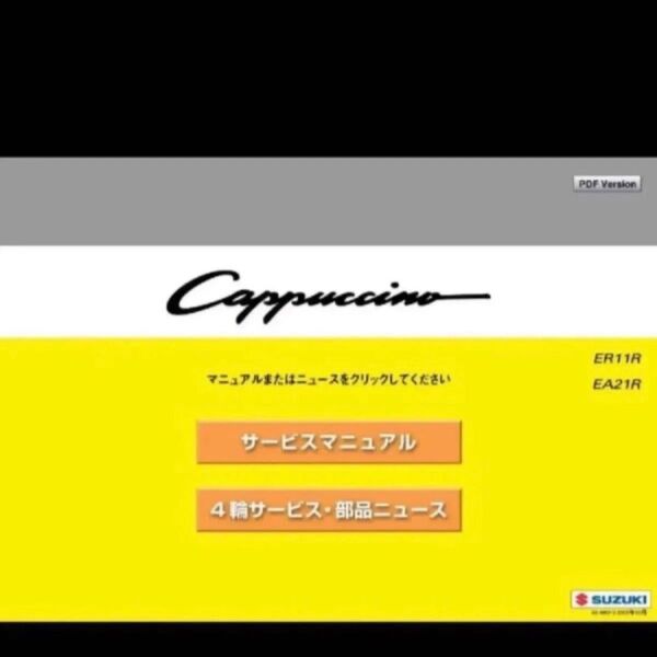 カプチーノ EA11 EA21 サービスマニュアル 整備書 電気配線図 他 K6 或いは F6 エンジン整備