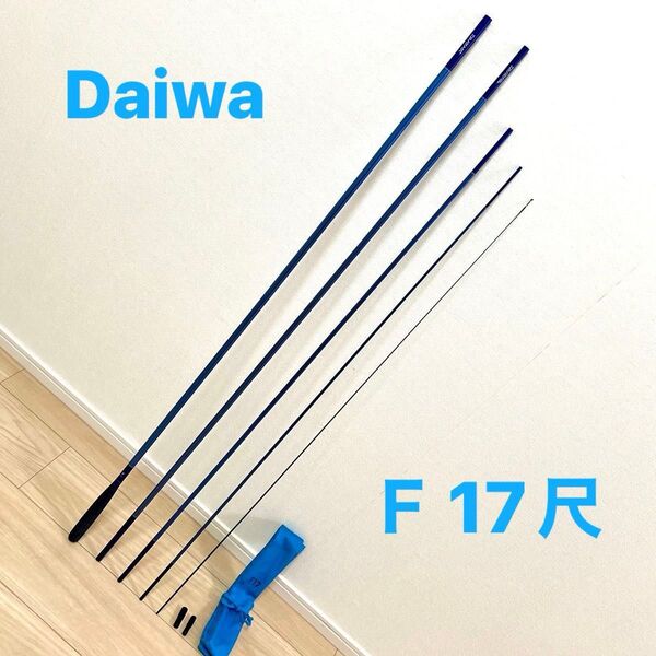Daiwa ヘラF 17尺 へらF DAIWA HERA-F ヘラブナ