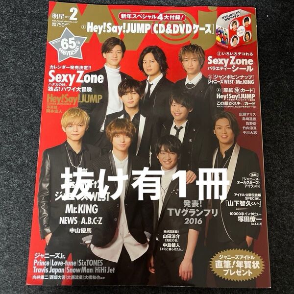 抜け有★Myojo 2017年2月号 付録付 ヘイセイジャンプ/Sexy Zone/ジャニーズWEST/Kis-My-Ft2