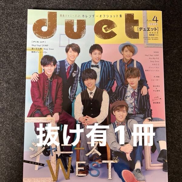 抜け有★duet 2018年4月号 ジャニーズWEST/キスマイ/ヘイセイジャンプ/SexyZone/King&Prince