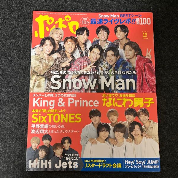 ポポロ 2022年12月号 SnowMan/King&Prince/SixTONES/なにわ男子/HiHiJets/美少年
