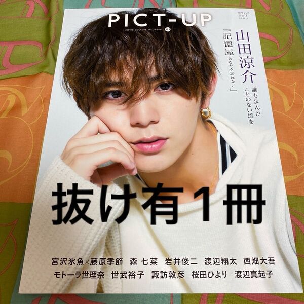抜け有★ピクトアップ 2020年2月号 山田涼介/宮沢氷魚/森七菜/モトーラ世理奈/桜田ひより/西畑大吾 他 PICT-UP