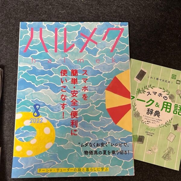 ハルメク 2022年8月号 スマホを簡単・安全・便利に使いこなす! 別冊付録付