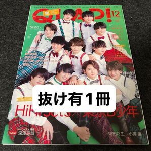 抜け有★QLAP!(クラップ)2018年12月号 HiHi Jets/美少年/中島健人/岸優太/SexyZone/岡田将生 他