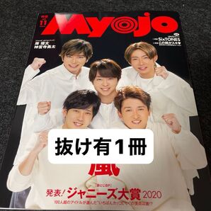 抜け有★Myojo(ミョージョー) 2020年11月号 嵐/岸優太/神宮寺勇太/Hey!Say!JUMP/SexyZone 他