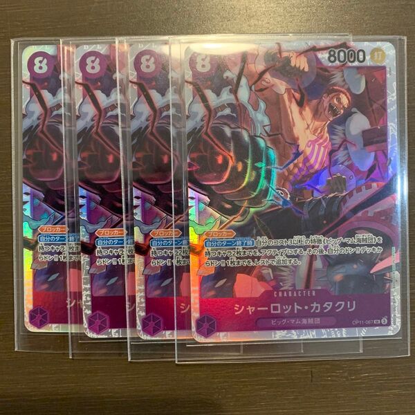 ワンピースカードゲーム 神速の拳 シャーロット カタクリ SR4枚セット