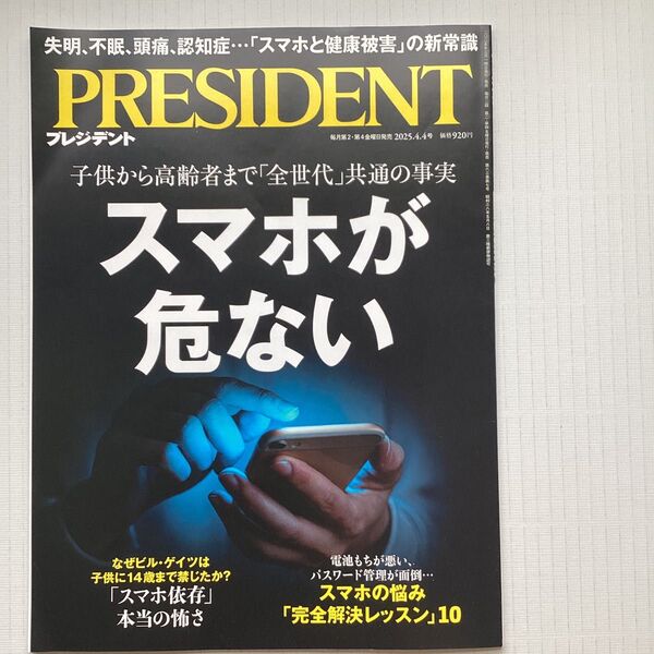 プレジデント 2025年4月4日号 (プレジデント社)