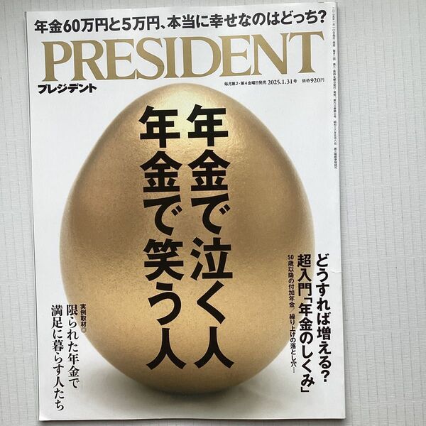 プレジデント 2025年1月31日号 (プレジデント社)