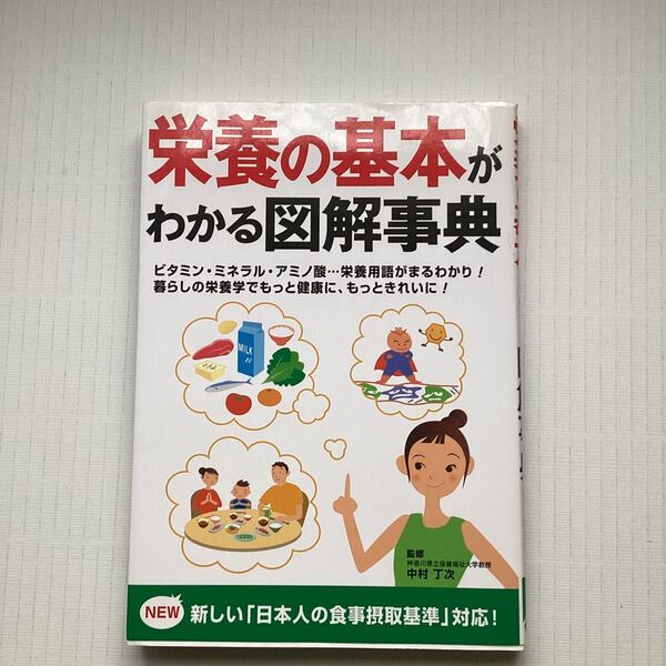 栄養の基本がわかる図解事典 ビタミン・ミネラル・アミノ酸…栄養用語がまるわかり!暮らしの栄養学でもっと健康に、もっときれいに!