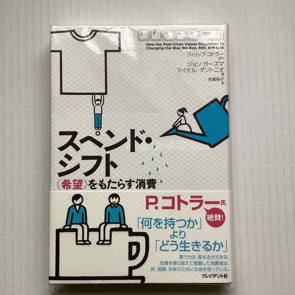 スペンド・シフト 〈希望〉をもたらす消費 ジョン・ガーズマ/著 マイケル・ダントニオ/著 有賀裕子/訳