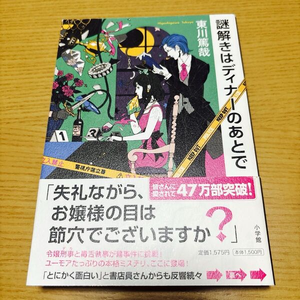 謎解きはディナーのあとで 東川篤哉/著