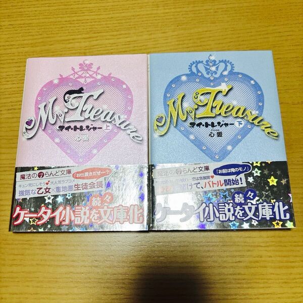 My Treasure 上・下巻セット