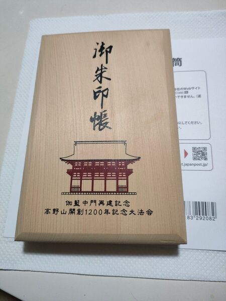 高野山 伽藍中門再建記念 ヒノキの御朱印帳