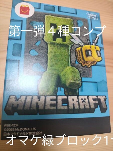 マインクラフト マクドナルド ハッピーセット 第一弾コンプ+④草ブロックとラマ 計5点