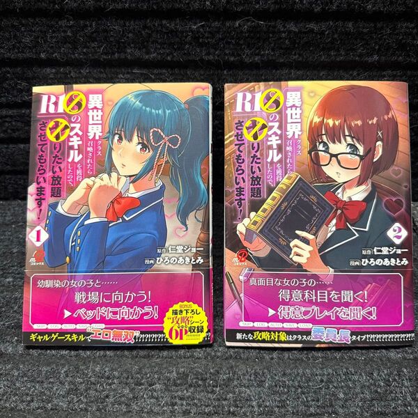 異世界クラス召喚されたらR18のスキルを獲得したので、ヤりたい放題させてもらいます! 1〜2巻セット 全初版 全帯付 仁堂ジョー