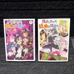残虐すぎる異世界でも鈴木は可愛い 1〜2巻セット 全初版 土日月 飯島いちる 大熊猫介
