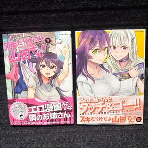 スキだらけだよ山田さん 1〜2巻セット 全初版第1刷 全帯付 シャルトリューズ山田