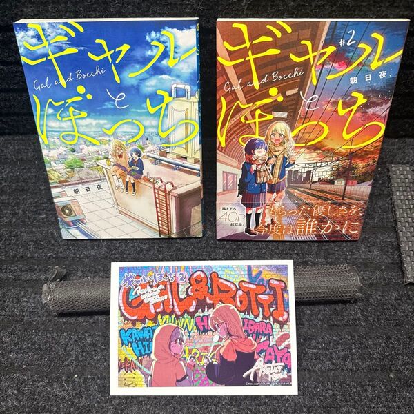 ギャルとぼっち 1〜2巻完結セット 全初版 購入特典非売品イラストカード付 朝日夜