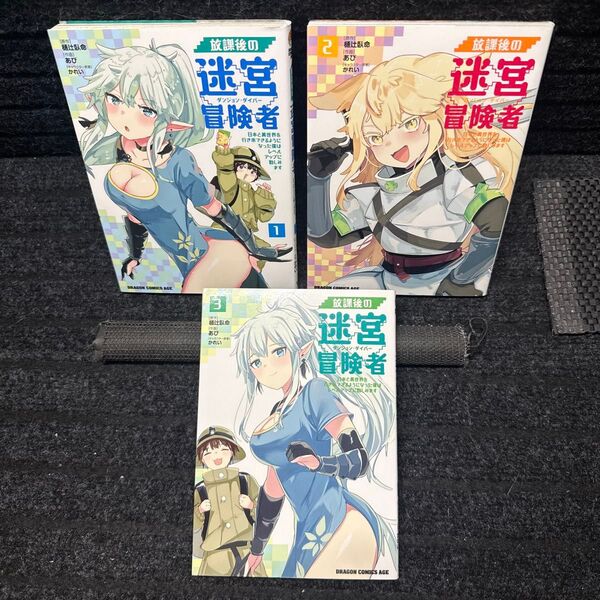 放課後の迷宮冒険者 1〜3巻完結セット 全初版 樋辻臥命 あび かれい