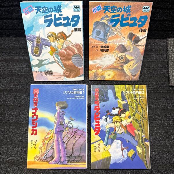 小説天空の城ラピュタ 上下巻完結 ジブリの教科書1 風の谷のナウシカ ジブリの教科書2 天空の城ラピュタ 刷数:63,50-1-1