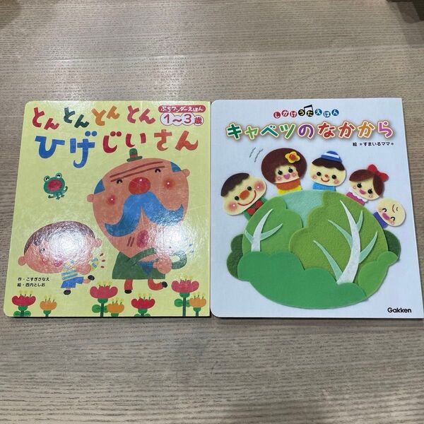 絵本2冊セット