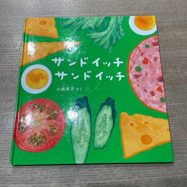 サンドイッチ サンドイッチ 絵本