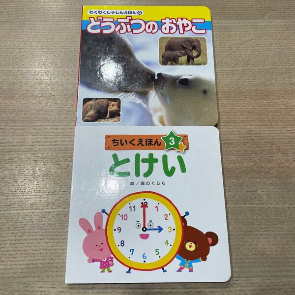 どうぶつのおやこ、とけい 2冊セット