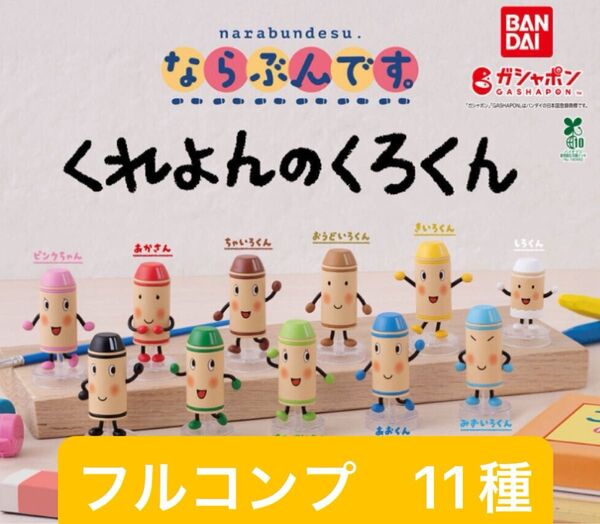 くれよんのくろくん ならぶんです ガシャポン フルコンプ11種