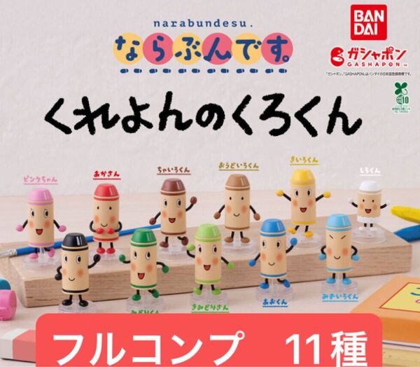 くれよんのくろくん ならぶんです。 バンダイガシャポン 人気 コンプリート 11種