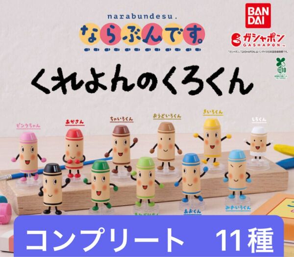 《最終》くれよんのくろくん ならぶんです 希少 ラスト バンダイガシャポン コンプリート11種