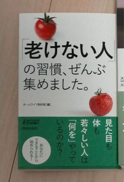 老けない人の習慣 ぜんぶ集めました