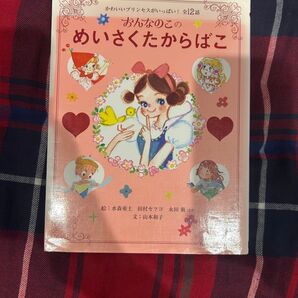 おんなのこ めいさくたからばこ