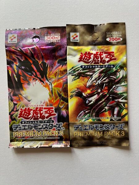遊戯王 プレミアムパック3+5 未開封