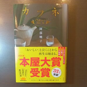 カフネ 阿部暁子 帯付き