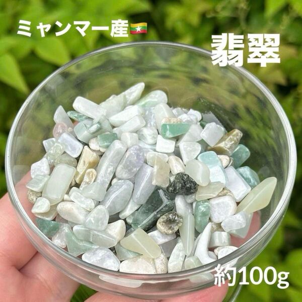MY607 翡翠 さざれ 約100g 天然石 パワーストーン 浄化