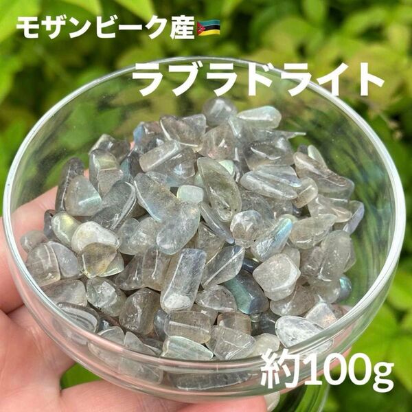 MY613 ラブラドライト さざれ 約100g 天然石 パワーストーン 浄化
