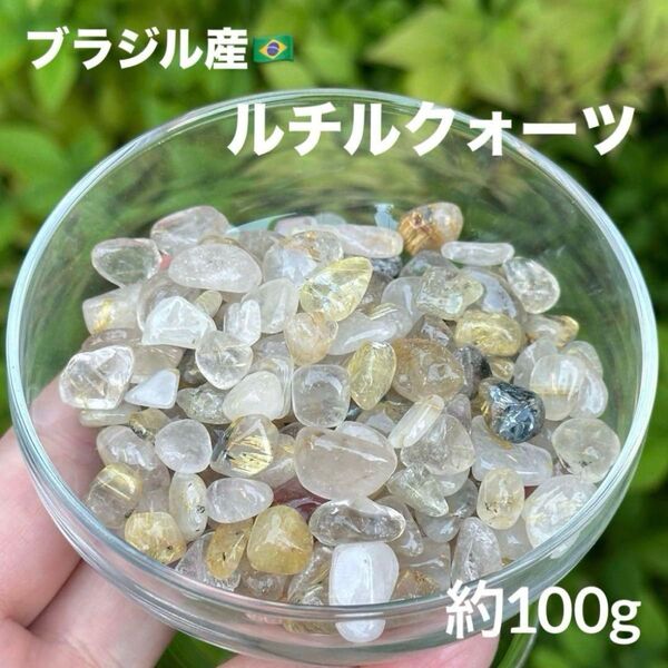 MY616 ルチルクォーツ さざれ 約100g 天然石 パワーストーン 浄化