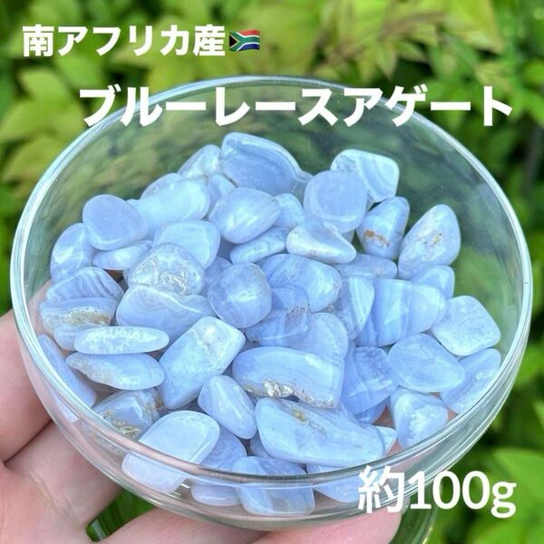MY617 ブルーレースアゲート さざれ 約100g 天然石 パワーストーン 浄化