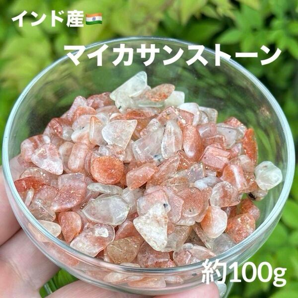 MY622 マイカサンストーン さざれ 約100g 天然石 パワーストーン 浄化