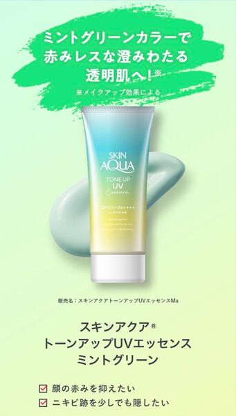 SKIN AQUA スキンアクア トーンアップUVエッセンスMa ミントグリーン