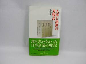 23182/人事と出世の方程式/永井 隆