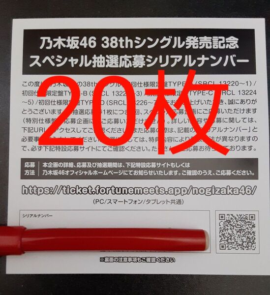 ネーブルオレンジ 乃木坂46 応募券 シリアルナンバー 20枚