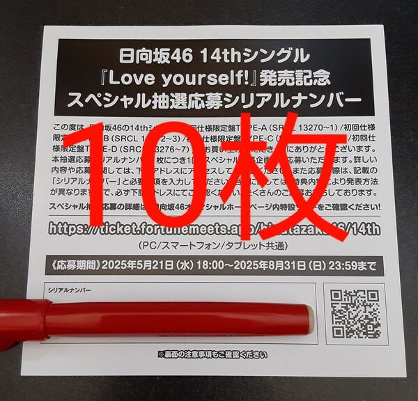 Love yourself! 日向坂46 応募券 シリアルナンバー 10枚 スペシャル抽選 スペシャルプレゼント 発売記念