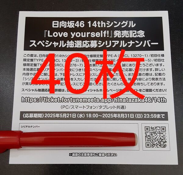 Love yourself! 日向坂46 応募券 シリアルナンバ 40枚 スペシャル抽選 スペシャルプレゼント 発売記念