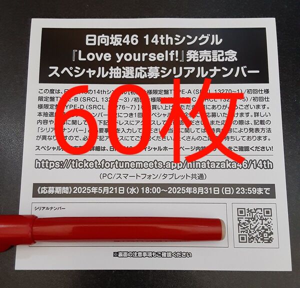 Love yourself! 日向坂46 応募券 シリアルナンバー 60枚 スペシャル抽選 スペシャルプレゼント 発売記念