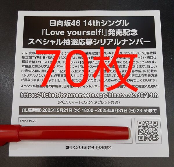Love yourself! 日向坂46 応募券 シリアルナンバー 70枚 スペシャル抽選 スペシャルプレゼント 発売記念